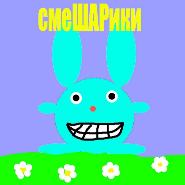 Я уже Смешарик Мем