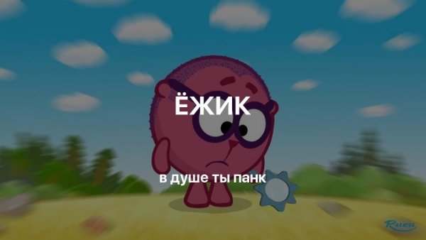 Краш Крош из смешариков