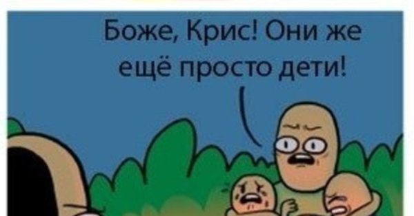О Боже они же еще дети