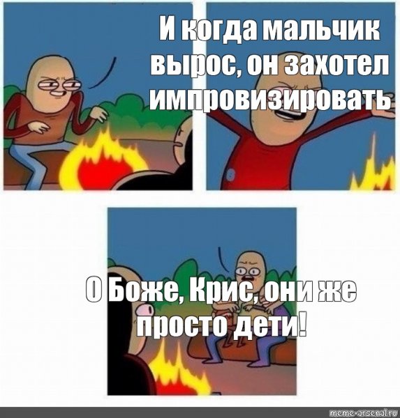 Крис они же еще дети шаблон