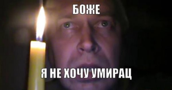 Боже я не хочу УМИРАЦ Горин