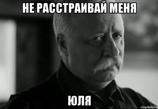 Юля не расстраивай Леонида Аркадьевича