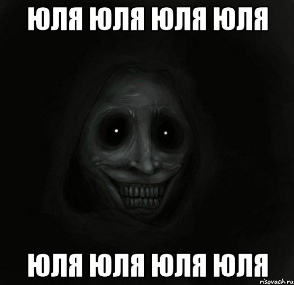 Мемы про Юлю