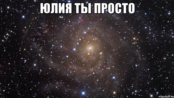 Юля ты просто космос