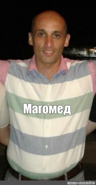 Мемы про Магомеда