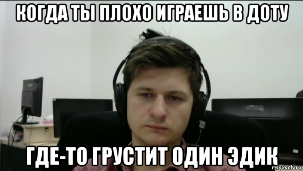 Мемы про Эдика