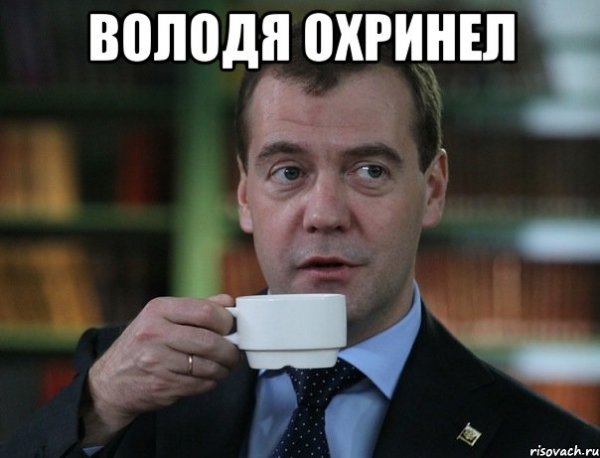 Володя, Володя Мем