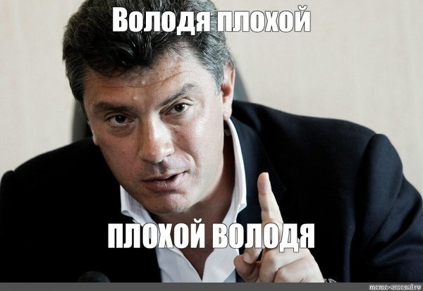Володя, Володя Мем
