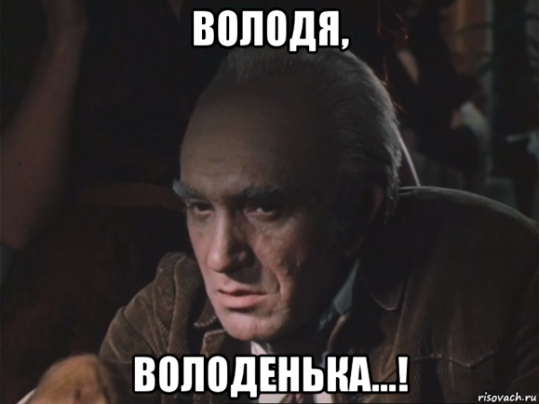 Володя Володенька
