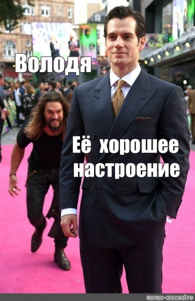 Я избранный Мем Володя