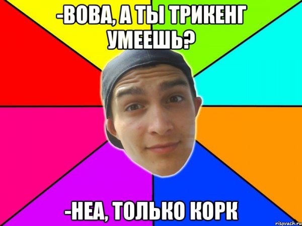 Вова Мем