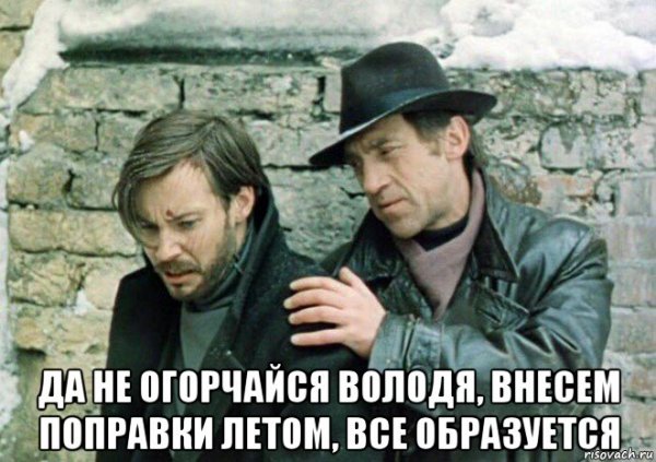 Не огорчайся Мем