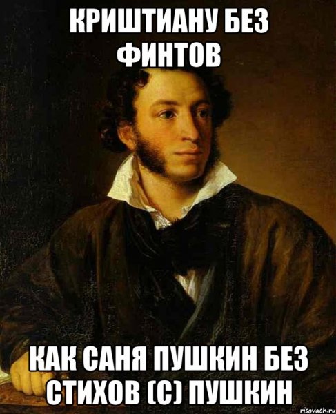 Александр Сергеевич Пушкин Мем