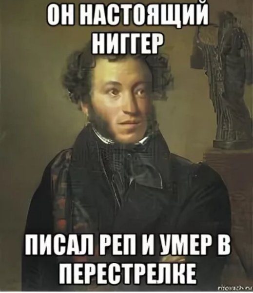 Александр Сергеевич Пушкин мемы