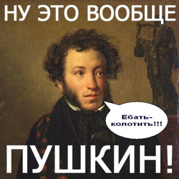 Пушкин Мем