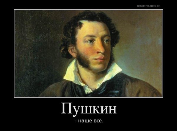 Прикольный Пушкин