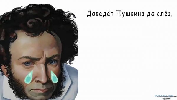 Пушкин смешной