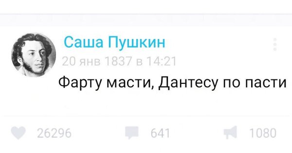 Мемы про Дантеса