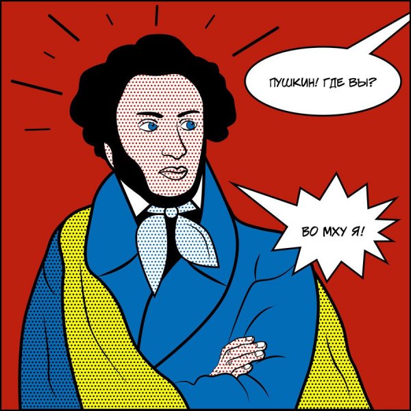 Современный Пушкин