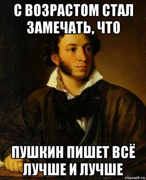 Александр Сергеевич Пушкин мемы