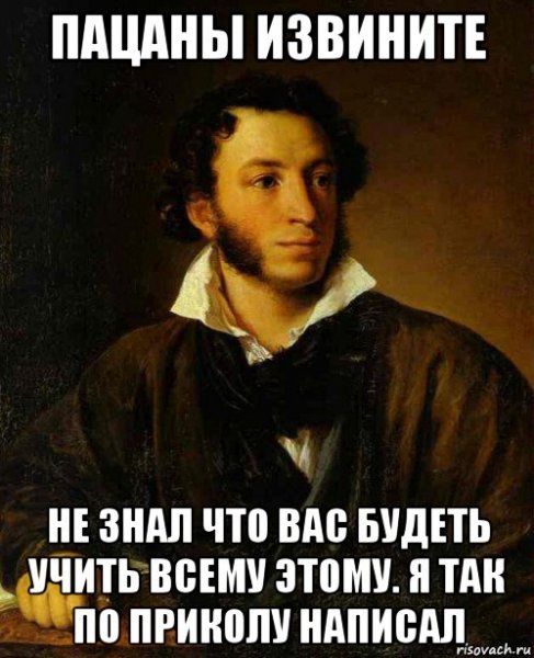 Александр Сергеевич Пушкин мемы
