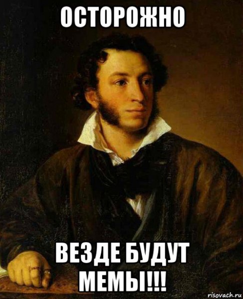 Александр Сергеевич Пушкин мемы