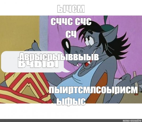 Мемы про ну погоди с матом