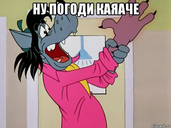 Рука волка из ну погоди