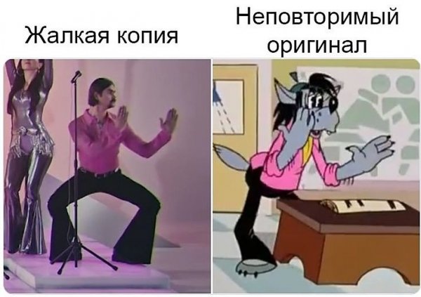 Оригинал и жалкая копия