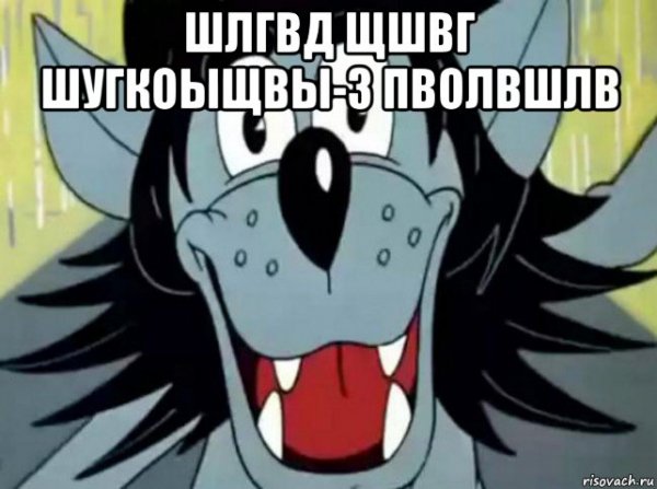 Ну погоди Мем