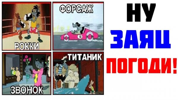 Заяц ну погоди Мем