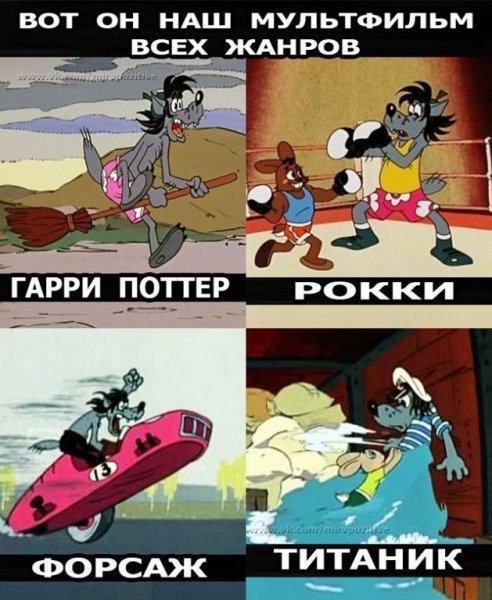 Ну погоди мемы приколы