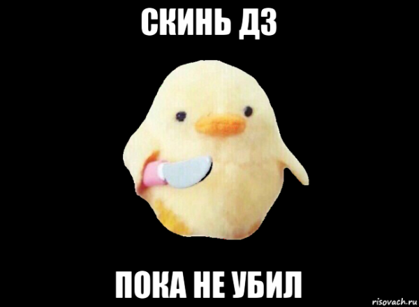 Утёнок убийца