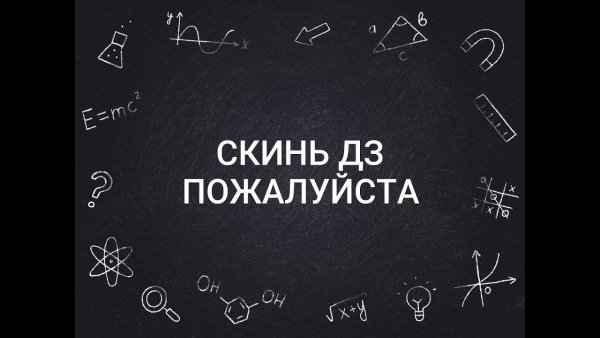 Скинь пожалуйста