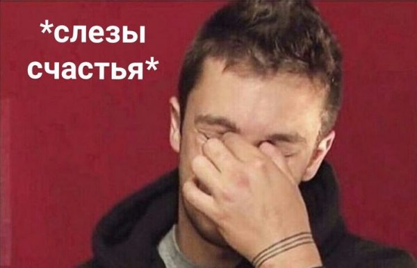 ВП слезы счастья