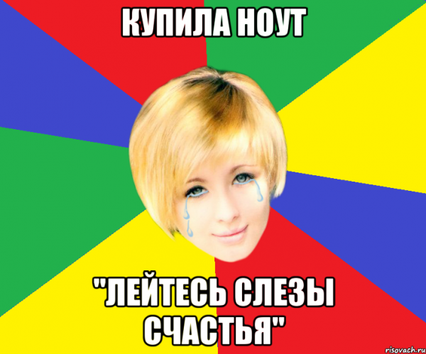 Слезы счастья мемы