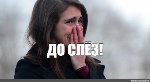 Мемы со слезами