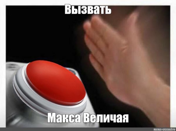 Нажимает на кнопку Мем