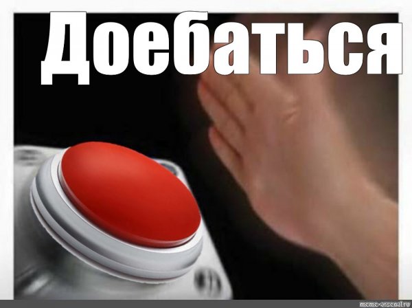 Мем с кнопкой