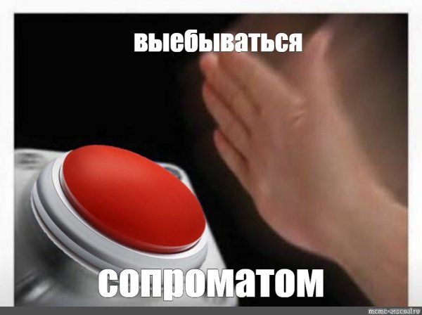 Анекдот про красную кнопку