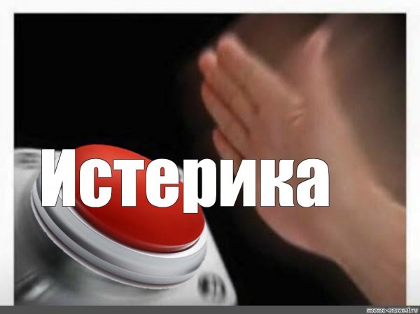 Мем с кнопкой