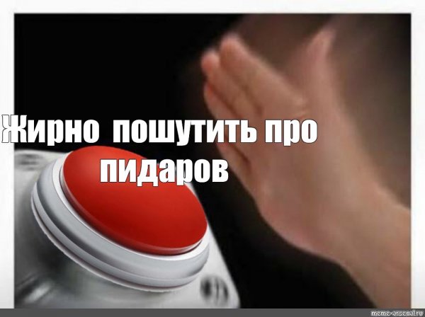 Красная кнопка Мем