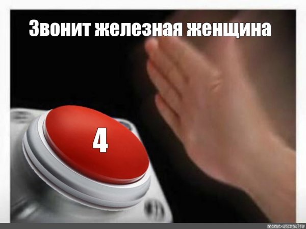 Мемы с красной кнопкой