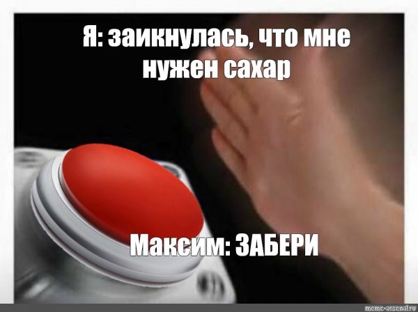 Красная кнопка Мем