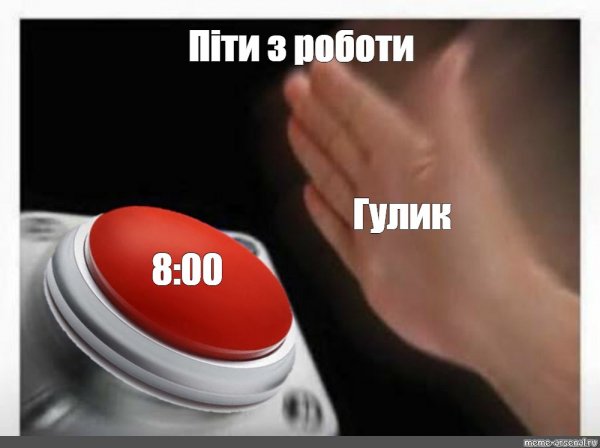 Красная кнопка Мем