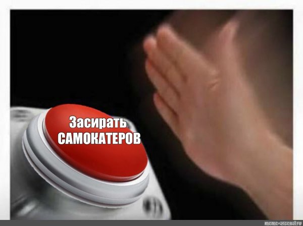 Красная кнопка Мем