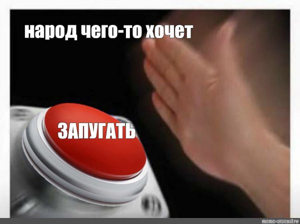 Красная кнопка Мем