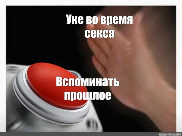 Мемы с красной кнопкой