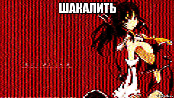 Шакалишь Мем