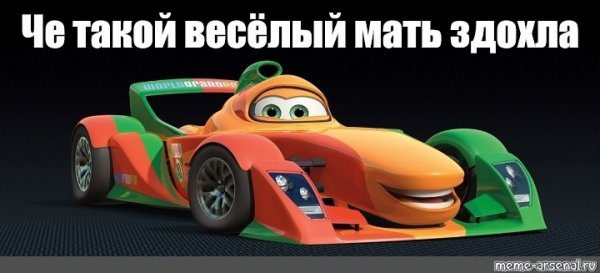 Тачки Мем